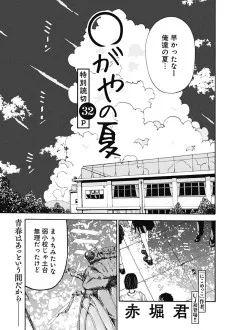 ◯がやの夏