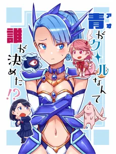 青がクールなんて誰が決めた!?