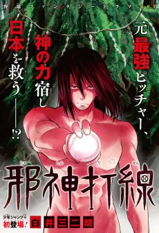 邪神打線