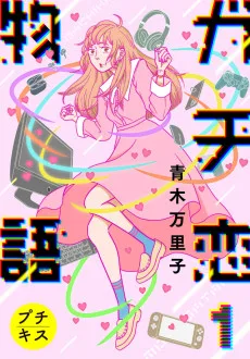 ガチ恋物語