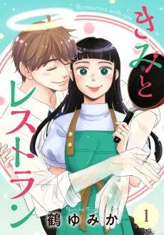 きみとレストラン