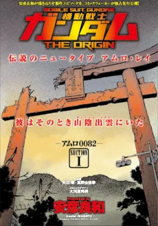 機動戦士ガンダムTHE ORIGIN［アム ロー００８２］