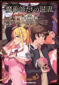 魔術師たちの混乱(ベドラム)