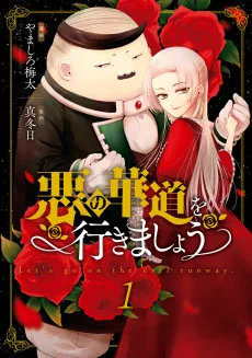 悪の華道を行きましょう