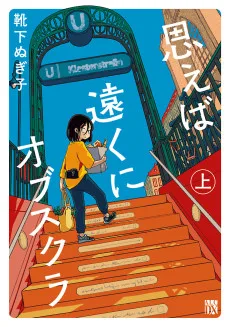 思えば遠くにオブスクラ