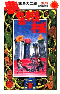 夢みる機械