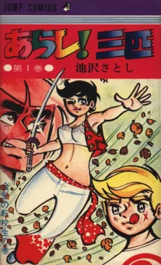 あらし!三匹