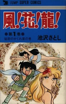 風! 花! 龍!