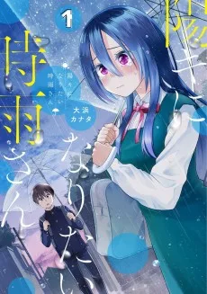 陽キになりたい時雨さん