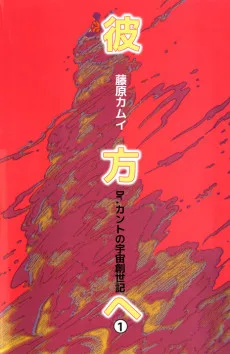 彼方へ Dr.カントの宇宙創世記