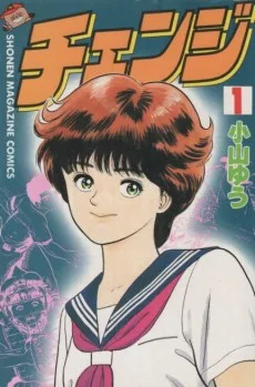 チェンジ