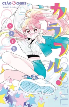 カラフル！