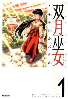 双月巫女