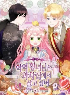 悪役皇女様はお菓子の家に住みたい