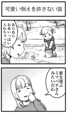 可愛い例えを許さない国