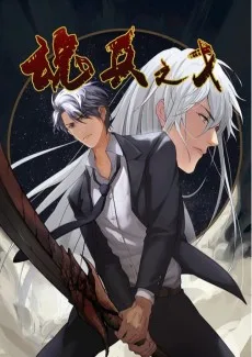 魂兵之戈