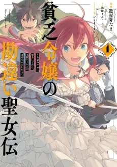 貧乏令嬢の勘違い聖女伝　～お金のために努力してたら、王族ハーレムが出来ていました!?～
