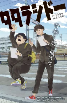 タタラシドー