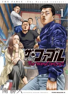 ザ・ファブル The Second Contact