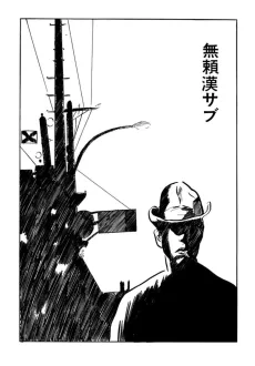 無頼漢サブ