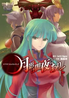 マブラヴ オルタネイティヴ 月影は闇夜にありて