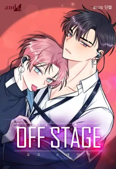 OFF STAGE～舞台裏の秘めゴト♡～