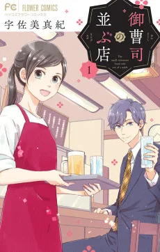 御曹司の並ぶ店