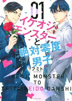 イケオジモンスターと絶対零度男子