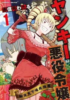 ヤンキー悪役令嬢 転生天下唯我独尊