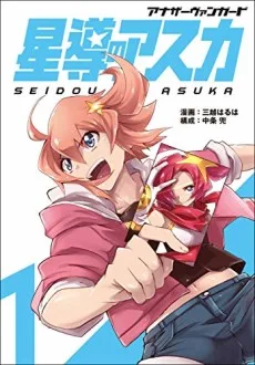 アナザーヴァンガード 星導のアスカ