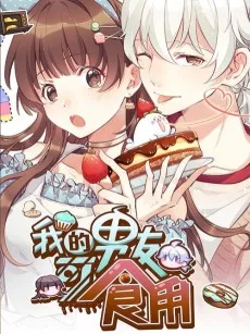 我的男友可食用