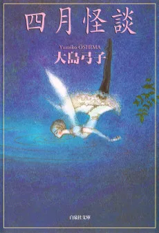 四月怪談