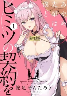 あやめ先輩は僕とヒミツの契約を