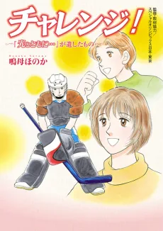 チャレンジ!～「光とともに…」が遺したもの～