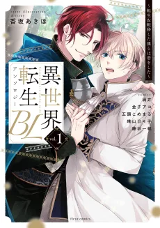 異世界転生BLアンソロジー　 ～転生＆転移した僕らは恋をした～