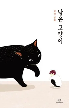 Nameun Goyangi