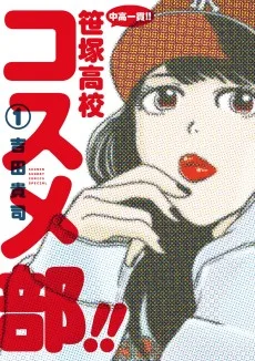 中高一貫!!笹塚高校コスメ部!!