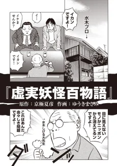虚実妖怪百物語