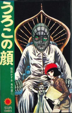 うろこの顔