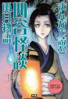 まんがで読む 四谷怪談・雨月物語