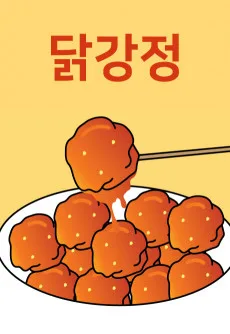Dakgangjeong