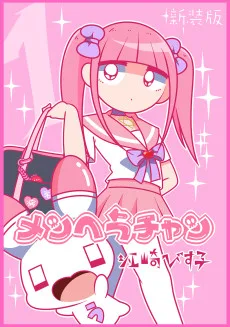 メンヘラチャン