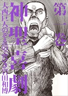 神聖喜劇