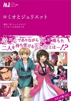 ロミオとジュリエット
