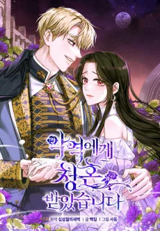 悪役に求婚されました