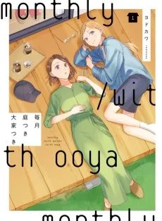 毎月庭つき大家つき