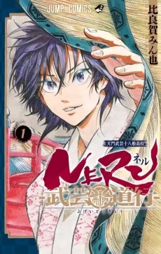 NERU-武芸道行-