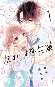 次はいいよね、先輩