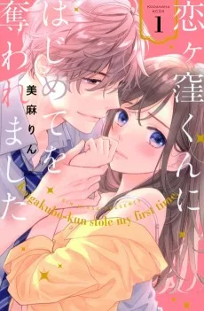 恋ヶ窪くんにはじめてを奪われました