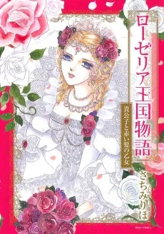 ローゼリア王国物語 貴公子と赤い髪の乙女